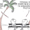 Το σκίτσο της Τρίτης 26.05.2026