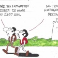 Το σκίτσο της Τρίτης 15.09.2026