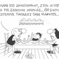 Το σκίτσο της Τετάρτης 16.09.2026