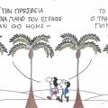 Το σκίτσο της Πέμπτης 15.10.2026