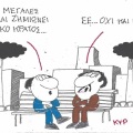 Το σκίτσο του Σαββάτου 31.10.2026