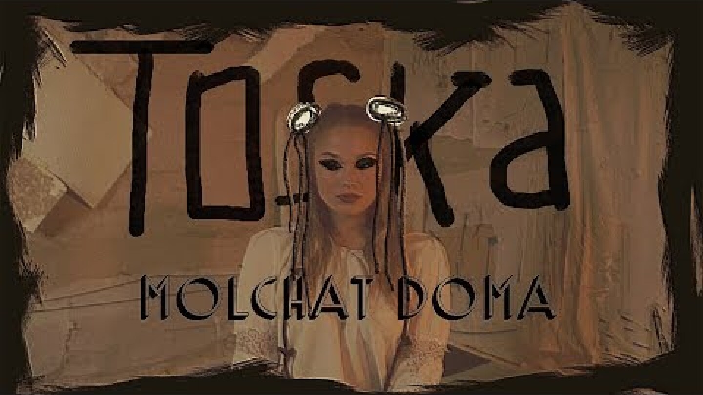 Molchat Doma - Toska (dir. by @blood.doves) Official Lyrics Video ENG subtitles