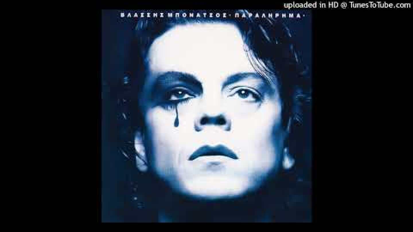 ΒΛΑΣΣΗΣ ΜΠΟΝΑΤΣΟΣ - ΜΕΤΑΜΟΡΦΩΣΕΙΣ cd quality