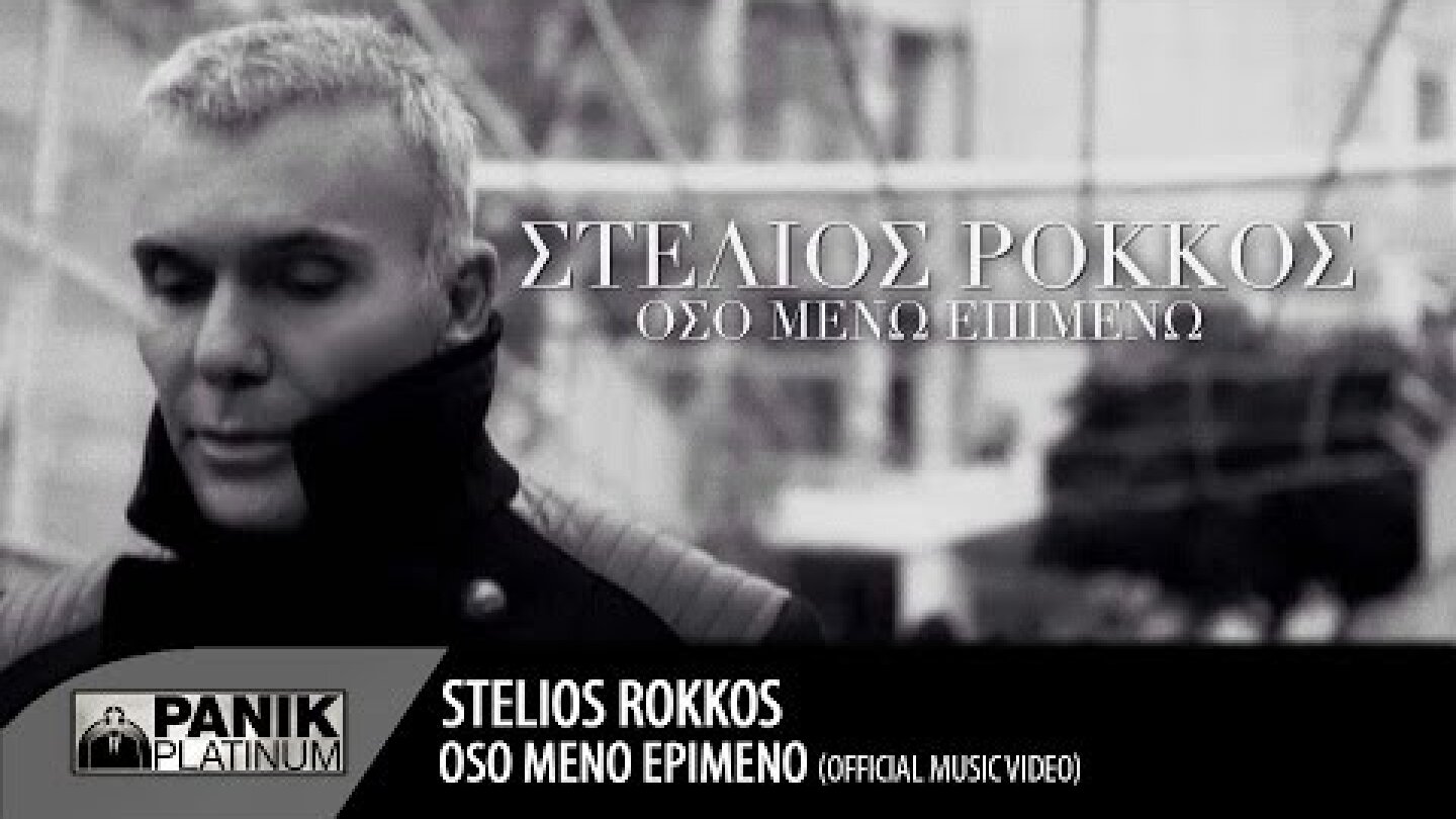 Στέλιος Ρόκκος - Όσο Μένω Επιμένω / Stelios Rokkos - Oso Meno Epimeno | Official Music VIdeo