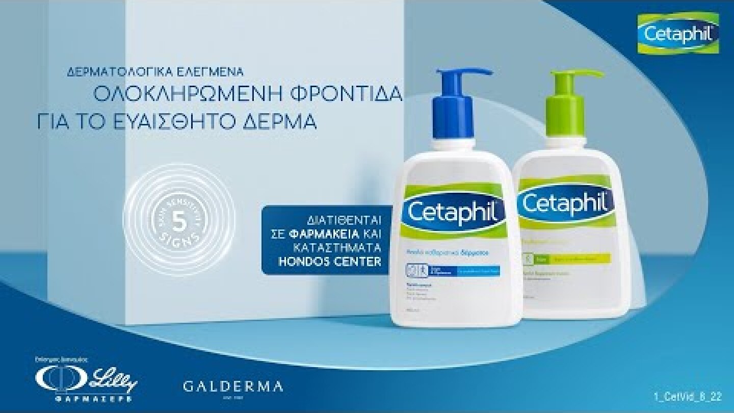 Cetaphil - Ολοκληρωμένη φροντίδα για το ευαίσθητο δέρμα