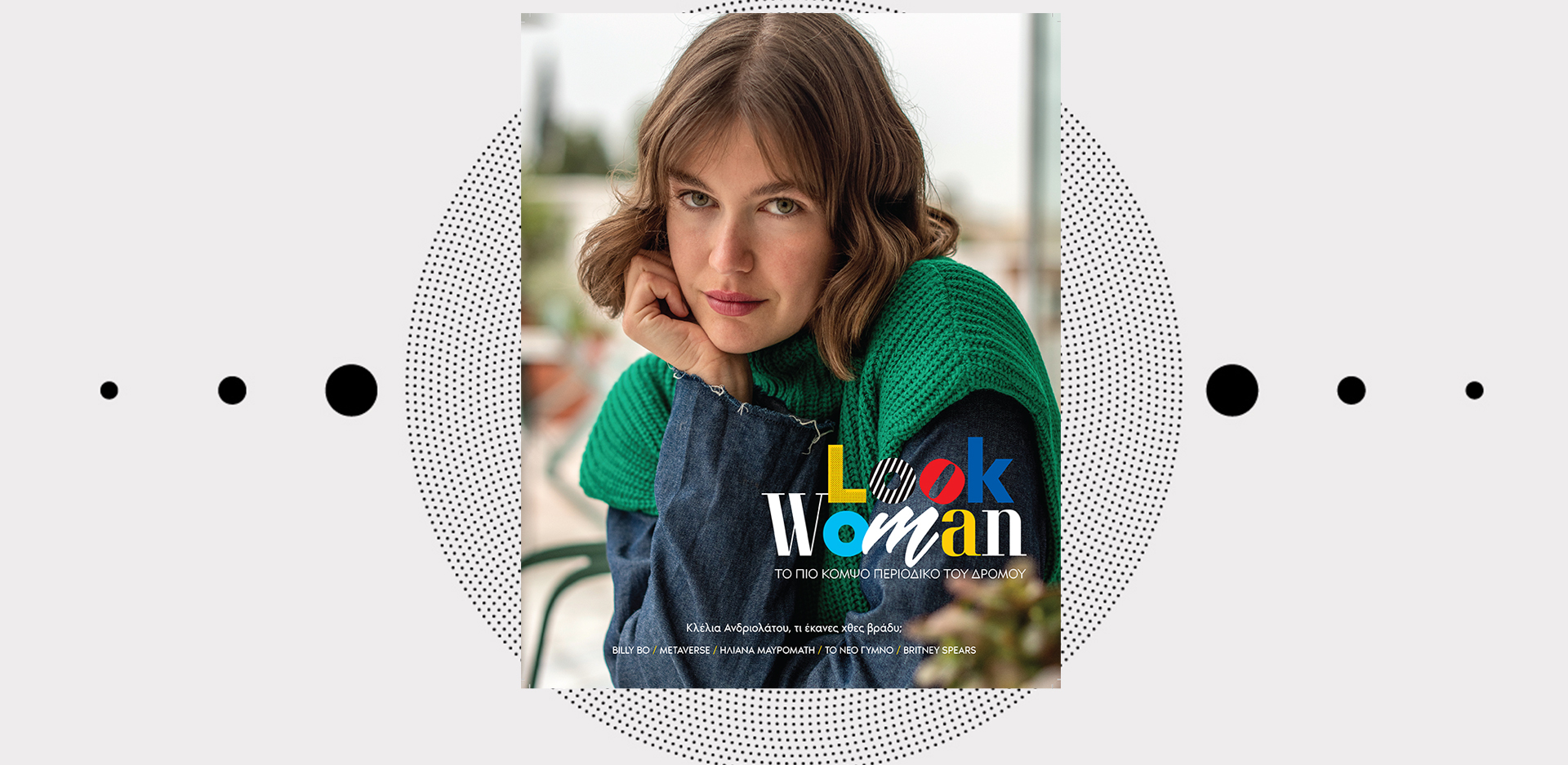 Look Woman: Το γυναικείο περιοδικό της ATHENS VOICE κυκλοφορεί