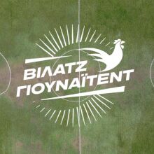 Βίλατζ Γιουνάιτεντ: Πώς ενώνει και πώς μας δονεί του ερασιτέχνη μπαλαδόρου η φωνή!