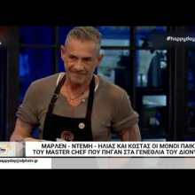Ποιοι παίκτες του MasterChef 4 βρέθηκαν στα γενέθλια του Διονύση