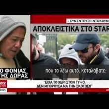 Ο δολοφόνος της Δώρας μιλάει μέσα από τη φυλακή