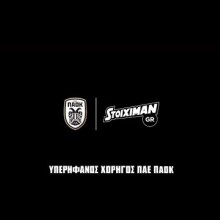 ΠΑΟΚ: Έτσι χτυπάει η καρδιά του πρωταθλητή! | Stoiximan.gr