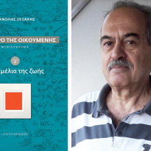 Μανόλης Ξεξάκης, «Το θέατρο της οικουμένης», εκδ. IANOS 