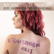 Καμπάνια του Σωματείου Υποστήριξης Διεμφυλικών κατά των διακρίσεων των τρανς ανθρώπων