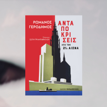 Ρωμανός Γεροδήμος, Ανταποκρίσεις από τον 21ο αιώνα, 