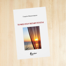 Γεωργία Μακρογιώργου «Το φως όταν μεταφυτεύεται», εκδόσεις Βακχικόν