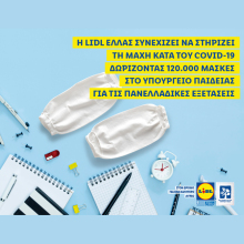 Η Lidl Ελλάς συνεχίζει να στηρίζει τη μάχη κατά του Covid-19 δωρίζοντας 120.000 μάσκες στο Υπουργείο Παιδείας για τις Πανελλαδικές εξετάσεις.