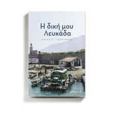 Ηλίας Γεωργάκης «Η δική μου Λευκάδα», εκδόσεις Fagotto Books