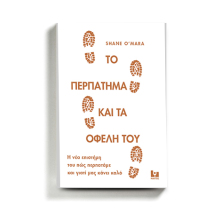 «Το περπάτημα και τα οφέλη του» Shane O’ Mara, κυκλοφορεί από τις εκδόσεις Κάκτος