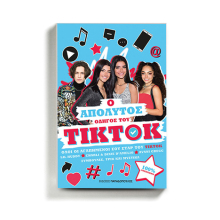 «Ο απόλυτος οδηγός του TikTok», εκδόσεις Παπαδόπουλος 