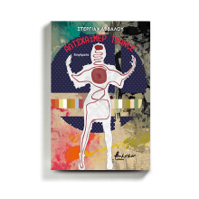 Στέργια Κάββαλου «Αλτσχάϊμερ Trance», Εκδόσεις Βακχικόν