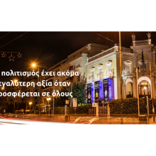 Eurolife FFH: ο πολιτισμός έχει ακόμα μεγαλύτερη αξία όταν προσφέρεται σε όλους 