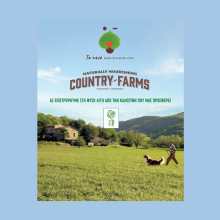 COUNTRY FARMS δενδροφύτευση