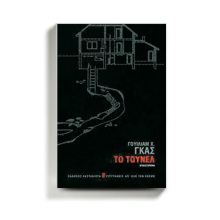  «Το τούνελ» του Γουίλιαμ Χ. Γκας, κυκλοφορεί από τις εκδόσεις Καστανιώτη.