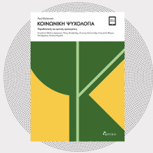 «Κοινωνική ψυχολογία: Παραδοσιακές και κριτικές προσεγγίσεις» του Paul Dickerson (εκδόσεις Κριτική)