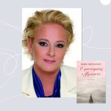 Ο ερωτευμένος «Φρόιντ»: Το νέο μυθιστόρημα της Μάρως Λεονάρδου (εκδ. Αρμός)