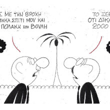 Η γελοιογραφία του ΚΥΡ για τον αποκλεισμό λόγω της κακοκαιρίας «Ελπίδα», την αποζημίωση των €2.000 και τον Παύλο Πολάκη