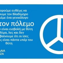 Νεολαία ΣΥΡΙΖΑ - Ουκρανία