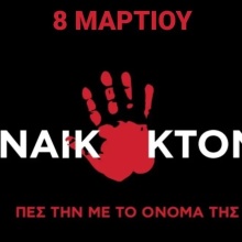 Γυναικοκτονία - Καμπάνια του Strong Me