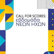 Εβδομάδα νέων ήχων: Τα αποτελέσματα του Call for Scores