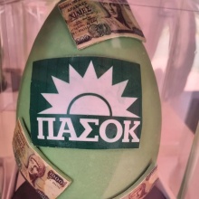 Πασχαλινά αυγά ΠΑΣΟΚ έφτιαξε ζαχαροπλαστείο στην Κατερίνη