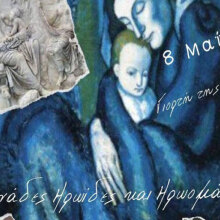 Τη Γιορτή της Μητέρας 2022 τιμά το ΓΕΕΘΑ