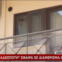 Ζεφύρι: Το τζάμι του υπνοδωματίου έσπασε όταν μπήκε αδέσποτη σφαίρα