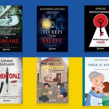 Αγοράζω ένα βιβλίο και στηρίζω τον λαό της Ουκρανίας: Η δράση των εκδόσεων Μίνωας σε συνεργασία με τον Ελληνικό Ερυθρό Σταυρό για την οικονομική ενίσχυση της Ουκρανίας