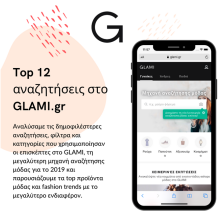 Αυτά ήταν τα top fashion trends του 2019