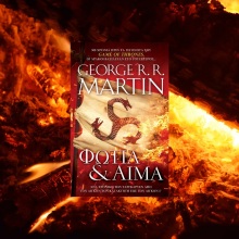 George R.R. Martin, «Φωτιά & Αίμα»: Διαβάσαμε το βιβλίο των εκδόσεων Anubis στο οποίο βασίστηκε η υπερπαραγωγή του ΗΒΟ, «House of the Dragon».