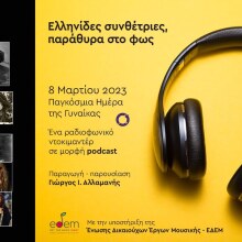 Ελληνίδες συνθέτριες, παράθυρα στο φως: Η ΕΔΕΜ τιμά την Παγκόσμια Ημέρα της Γυναίκας
