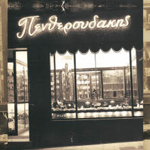 Κοσμηματοπωλείο Πενθερουδάκης