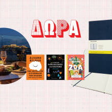 Κερδίστε δείπνο και διαμονή σε ξενοδοχείο, σημειωματάρια και βιβλία