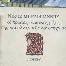 Η Λένα Διβάνη γράφει για τις ιδέες, τη ζωή και τον θάνατο με αφορμή το δοκίμιο «Οι πρώτες μακρινές ρίζες της νεοελληνικής λογοτεχνίας» του Ν. Μπελογιάννη.