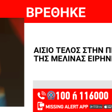 Αίσιο τέλος στην περιπέτεια 14χρονης από τον Κολωνό