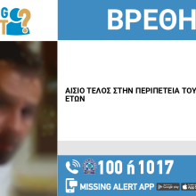 Εξαφάνιση 37χρονου από τη Θεσσαλονίκη - Αίσιο τέλος