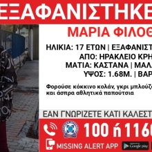 Εξαφάνιση 17χρονης από το Ηράκλειο Κρήτης
