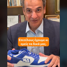 Τουλάχιστον έχουμε παπούτσια Νέα Δημοκρατία!