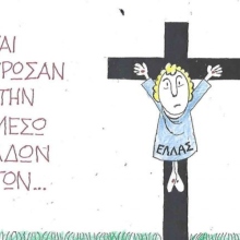 Η επικαιρότητα μέσα από τη ματιά και το σκίτσο του ΚΥΡ, σήμερα Τρίτη 22 Απριλίου 2025