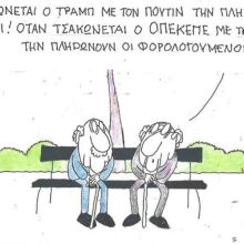 Η επικαιρότητα μέσα από τη ματιά και το σκίτσο του ΚΥΡ, σήμερα Πέμπτη 21 Αυγούστου 2025