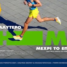 Ο Αυθεντικός Μαραθώνιος επιστρέφει με 73.000 δρομείς - Ο ΟΠΑΠ φέρνει showcar της McLaren F1 στο Ζάππειο, διοργανώνει warm-up sessions και φωτογραφική έκθεση.