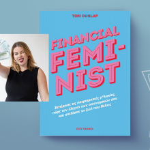 Financial Feminist: Η Tori Dunlap και η επανεκτίμηση των γυναικείων οικονομικών